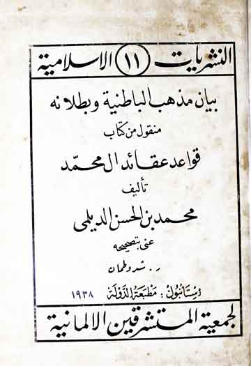 بیان مذھب الباطنیۃ و بطلانہ (منقول من کتاب قواعد عقائد ال محمد)، مرتبہ شرو طمان 1 Bayan-e-Mazaheb-e-Batinia Wa Batlanuh