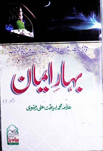 بہار ایمان 1 Bahar-e-Aiman