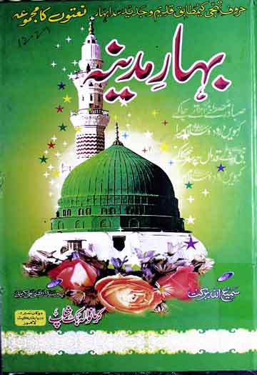 بہار مدینہ (حروف تہجی کے مطابق قدیم و جدید سدا بہار نعتوں کا مجموعہ) 1 Bahar-e-Madina