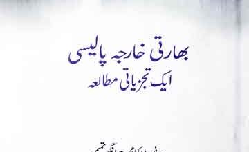 بھارتی خارجہ پالیسی 5 Bharti Kharjah Policy Aik Tajurbati Mutalia