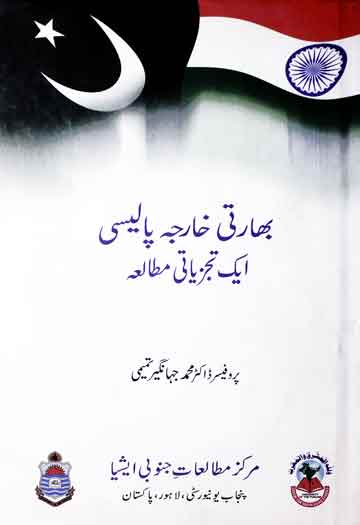 Bharti Kharjah Policy Aik Tajurbati Mutalia