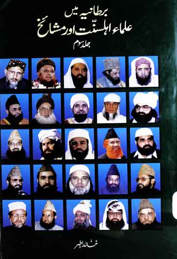 برطانیہ کے علماء اہلسنت اور مشائخ اور دیگر دینی شخصیات 1 Bartania Kau Ulma-e-Ahle Sunnat