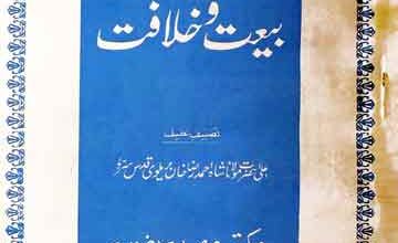 بیعت و خلافت 2 Bayt-o-Khilafat