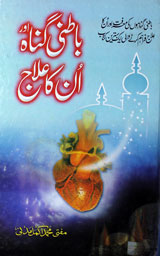 باطنی گناہ اوران کا علاج 1 Batni Gunah Aur Unka Elaaj