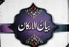 مناقب معروف کرخی رحمتہ اللہ علیہ 12 Bayan ul Arkan