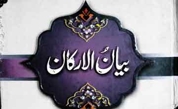 مناقب معروف کرخی رحمتہ اللہ علیہ 3 Bayan ul Arkan