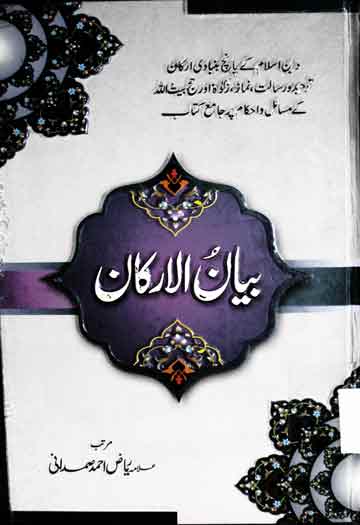 مناقب معروف کرخی رحمتہ اللہ علیہ 1 Bayan ul Arkan