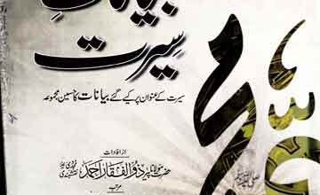 بیانات سیرت 3 Bayanat-e-Seerat