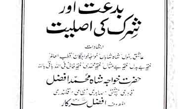 بدعت اور شرک کی اصلیت 5 Biddat aor Shirk ki Haqiqat