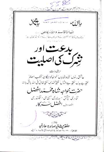بدعت اور شرک کی اصلیت 1 Biddat aor Shirk ki Haqiqat