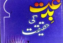 Bidatt Ki Haqeeqat