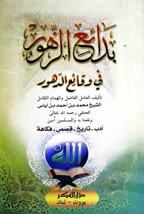 بدائع الزھور فی وقائع الدھور 1 Bada-e-Zahoor