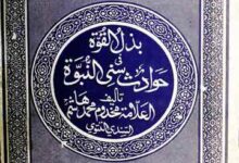 بذل القوہ فی حوادث سنی النبوۃ (حضور نبی اکرم ﷺ کی سیرت سنین کے اعتبار سے)، مرتبہ امیر احمد العباسی 10 Bizill-il-Quwah