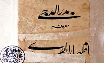 بدرالدجی معروف بہ اظہارالھدی (شیخ احمد کے دلائل کا رد) 5 Badar-u-Duja