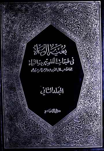 بغیۃ الوعاۃ فی طبقات اللغویین والنحاۃ 1 Bughayat-ul-Wa Aat2