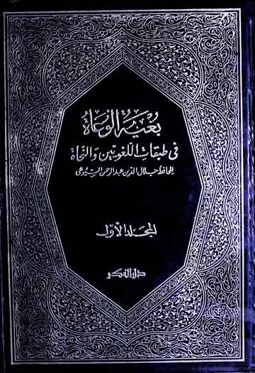 بغیۃ الوعاۃ فی طبقات اللغویین والنحاۃ، مرتبہ محمد ابوالفضل ابراھیم 1 Bughayat-ul-Wa Aat
