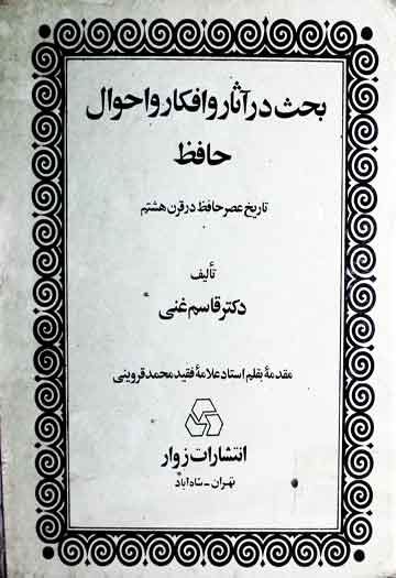 بحث در آثار و افکار و احوال حافظ، تاریخ عصر حافظ درقرن ھشتم 1 Tarikh Asar Hafiz