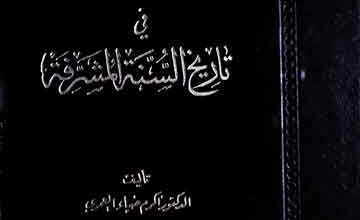 Bahoos Fi Tareekh Sunnah