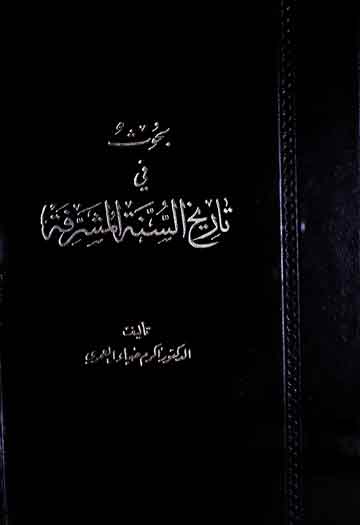 Bahoos Fi Tareekh Sunnah