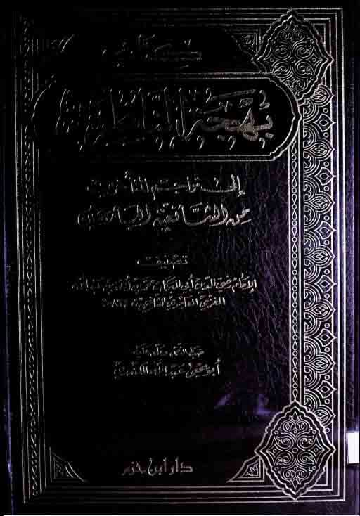 بھجۃ الناظرین الی تراجم المتاخرین معہ الشافعیۃ البارعین، مرتبہ ابو یحیی عبداللہ الکندری 1 Bahja-Tu-Nazireen