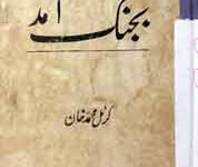 بجنگ آمد 11 Bajang Aamed