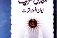 Bukhari Sharif k Emann Afroz Waqeat