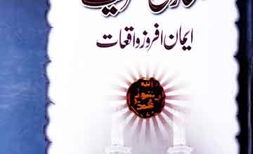 Bukhari Sharif k Emann Afroz Waqeat