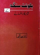 Balwant Singh Ke Shahkar Afsany