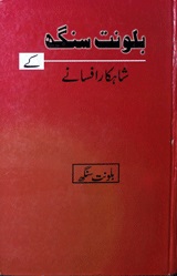 Balwant Singh Ke Shahkar Afsany