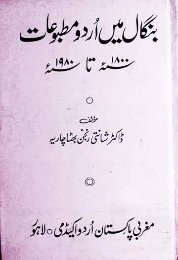 بنگال میں اردو مطبوعات (1800 تا 1980ء) 1 Bangal Main Urdu Matbooat