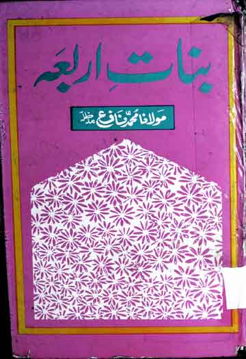 بنات اربعہ یعنی چار صاحبزادیاں 1 Banat-e-Arba