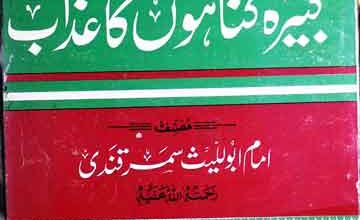 کبیرہ گناہوں کا عذاب 4 Kabeera Gunahon ka Azaab