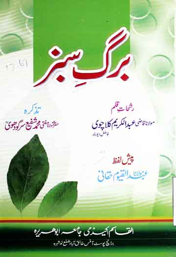 برگ سبز (تذکرہ مفتی محمد شفیع سرگودھوی) 1 Barg-e-Sabz