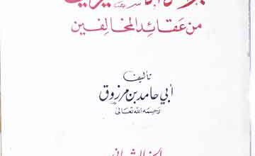 Baraat-ul-Ashiereen Min Aqaid-il-Mukhalifeen