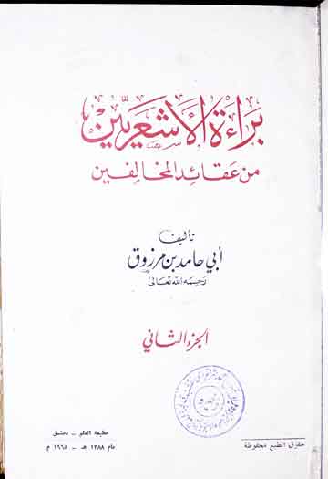 براۃ الاشعریین من عقائد المخالفین 1 Baraat-ul-Ashiereen Min Aqaid-il-Mukhalifeen