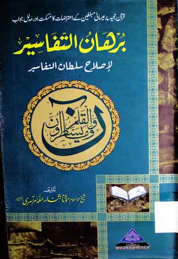 برھان التفاسیر لاصلاح سلطان التفاسیر 1 Burhan-u-Tafaseer