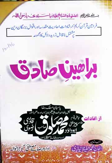 براہین صادق (فرامین کریم، ارشادات احادیث مقدسہ اور اقوال بزرگان دین پر مشتمل ناقابل تردید دلائل کا مجموعہ) مرتبہ محمد حفیظ نیازی 1 Baraheen-e-Sadiq