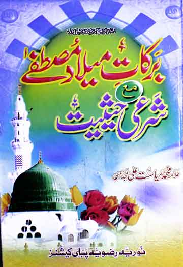 برکات میلاد مصطفی ﷺ مع شرعی حیثیت 1 Barkat-e-Milad