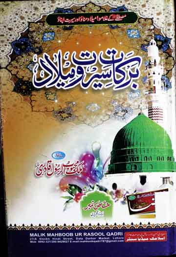 برکات سیرت و میلاد 1 Barkat-e-Seerat o Meelad