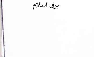 Barq-e-Islam