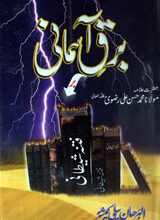 برق آسمانی بر فتنہ شیطانی 4 Bark - e - Asmani pay Fitna Shatani