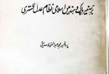 برصغیر پاک و ہند میں اسلامی نظام عدل گستری 12 Barre Sagheer Main Islami Nizam-e-Adal Gastari