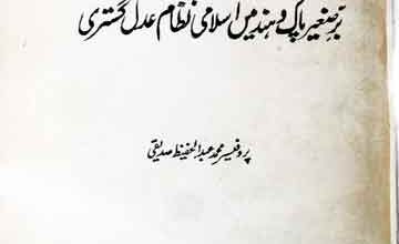برصغیر پاک و ہند میں اسلامی نظام عدل گستری 4 Barre Sagheer Main Islami Nizam-e-Adal Gastari
