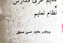 برصغیر پاک و ہند کے قدیم عربی مدارس کا نظام تعلیم 17 Barr-e-Sagheer Ke Qadeem Arbi Madaris