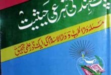 برصغیر پاک و ہند کی شرعی حیثیت (مسئلہ دارالحرب و دارالاسلام کی ایک نادر علمی تحقیق) 15 Pak-o-HInd Ki Sharai Hasiat