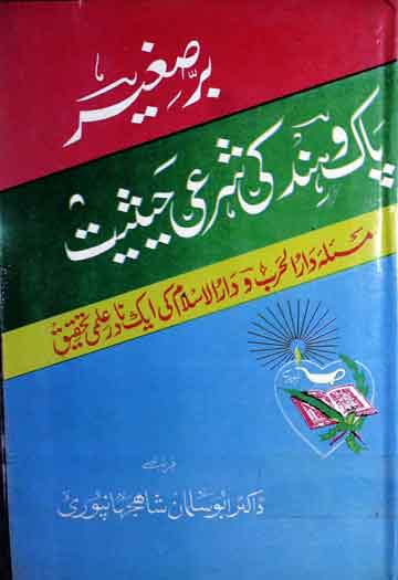 برصغیر پاک و ہند کی شرعی حیثیت (مسئلہ دارالحرب و دارالاسلام کی ایک نادر علمی تحقیق) 1 Pak-o-HInd Ki Sharai Hasiat