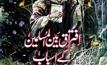 برصغیر میں افتراق بین المسلمین کے اسباب 5 Iftraq Bain ul Muslimeen Ke Asbab