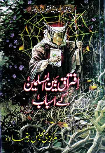 Iftraq Bain ul Muslimeen Ke Asbab