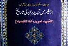برصغیر میں تجدید دین کی تاریخ 5 Bar-e-Sagheer Main Tajdeed Deen Ki Tareekh