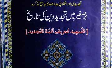 برصغیر میں تجدید دین کی تاریخ 5 Bar-e-Sagheer Main Tajdeed Deen Ki Tareekh